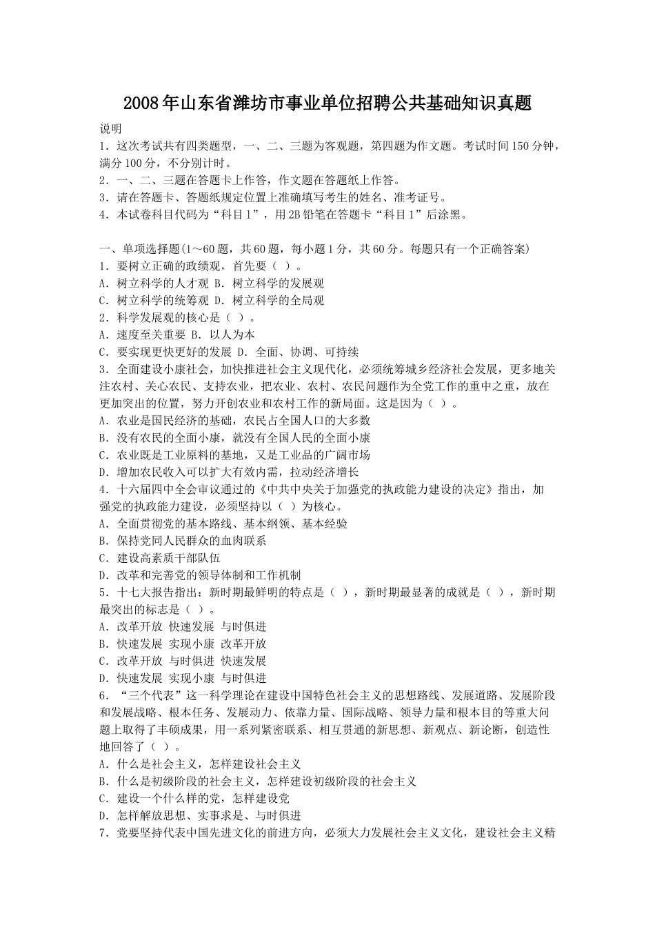 2008年山东省潍坊市事业单位招聘公共基础知识真题.doc_第1页