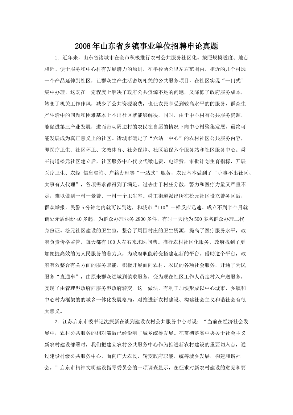 2008年山东省乡镇事业单位招聘申论真题.doc_第1页
