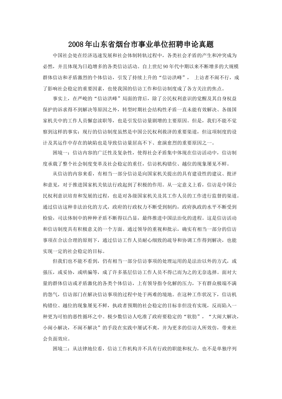 2008年山东省烟台市事业单位招聘申论真题.doc_第1页
