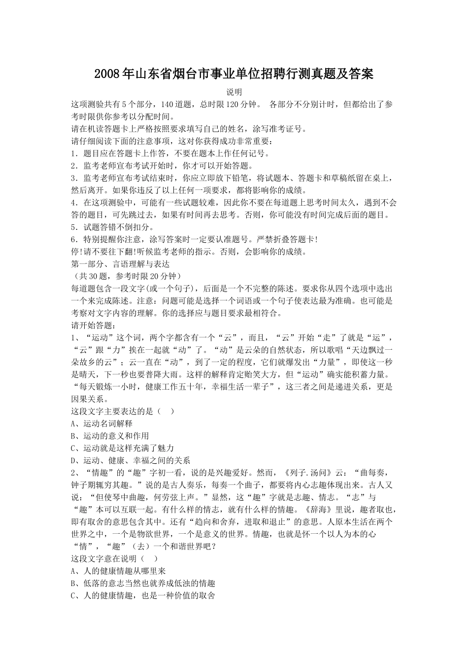 2008年山东省烟台市事业单位招聘行测真题及答案.doc_第1页