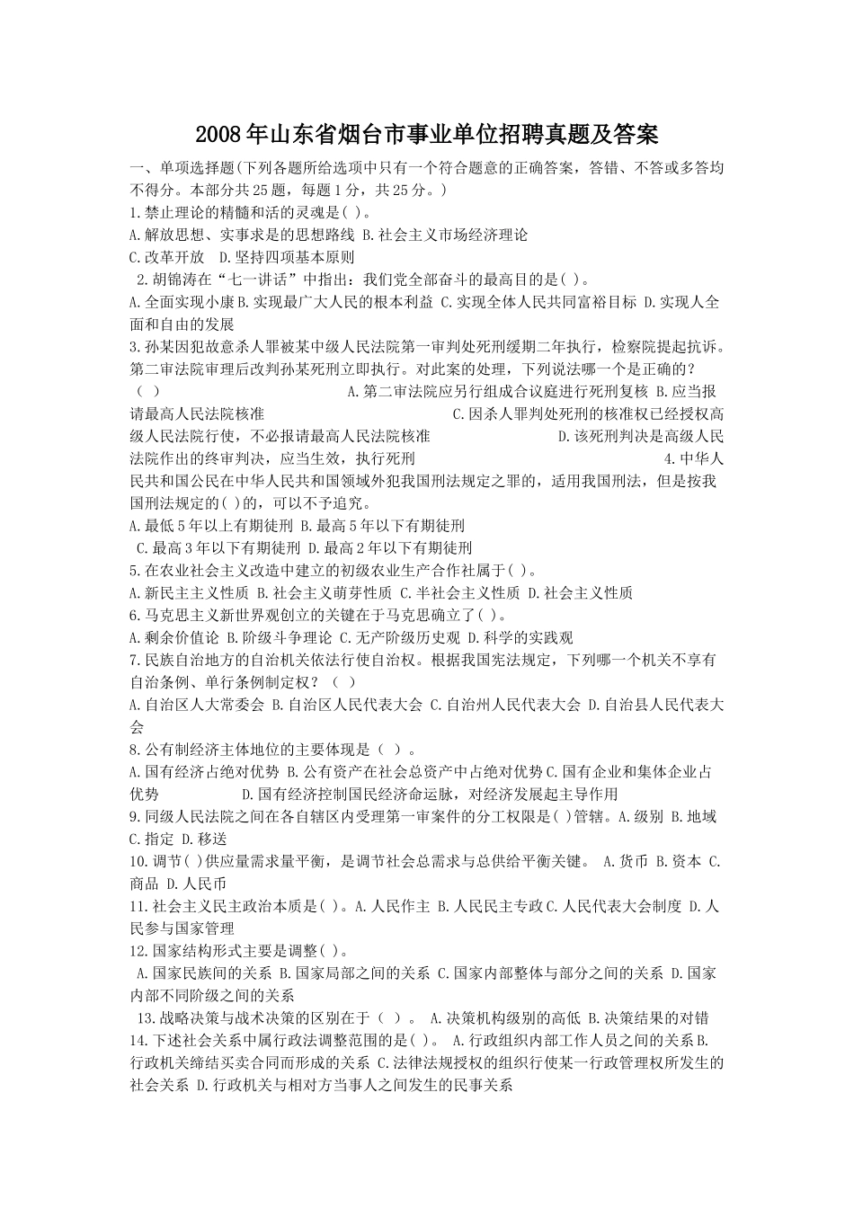 2008年山东省烟台市事业单位招聘真题及答案.doc_第1页