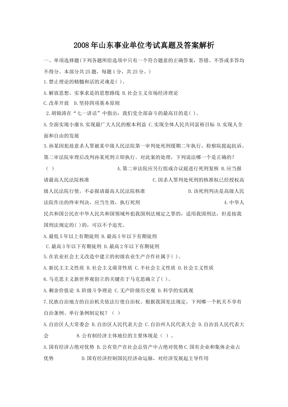 2008年山东事业单位考试真题及答案解析.doc_第1页