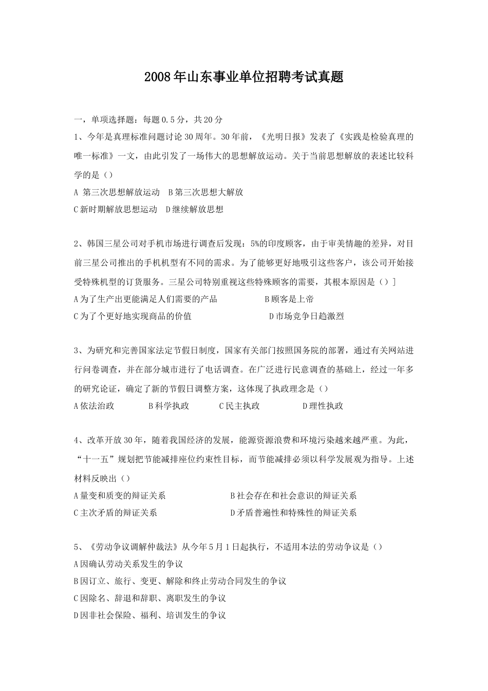 2008年山东事业单位招聘考试真题.doc_第1页