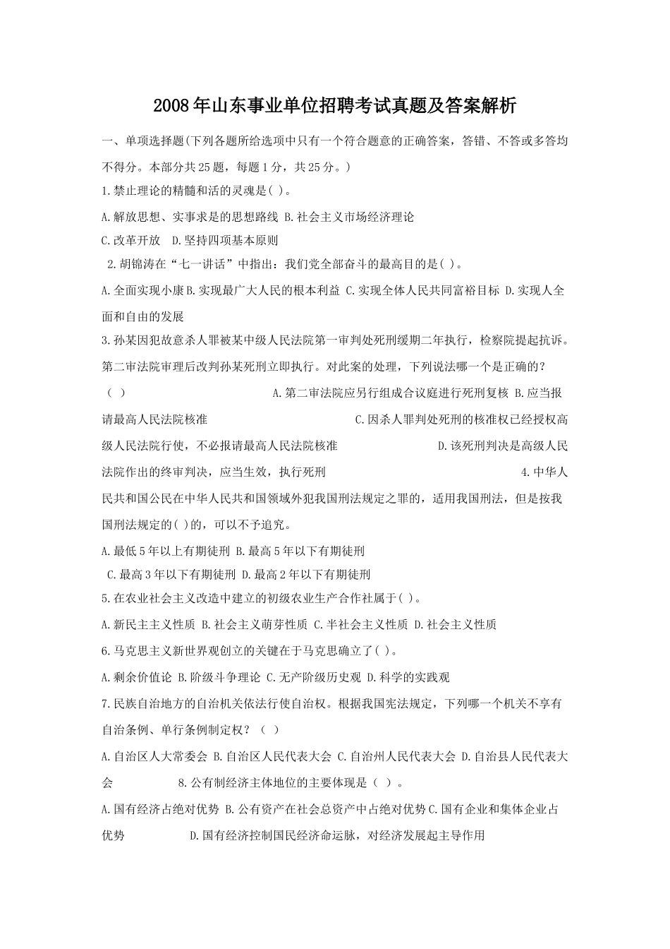2008年山东事业单位招聘考试真题及答案解析.doc_第1页