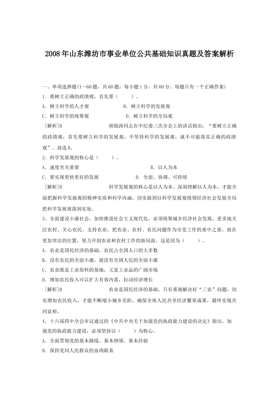 2008年山东潍坊市事业单位公共基础知识真题及答案解析.doc_第1页