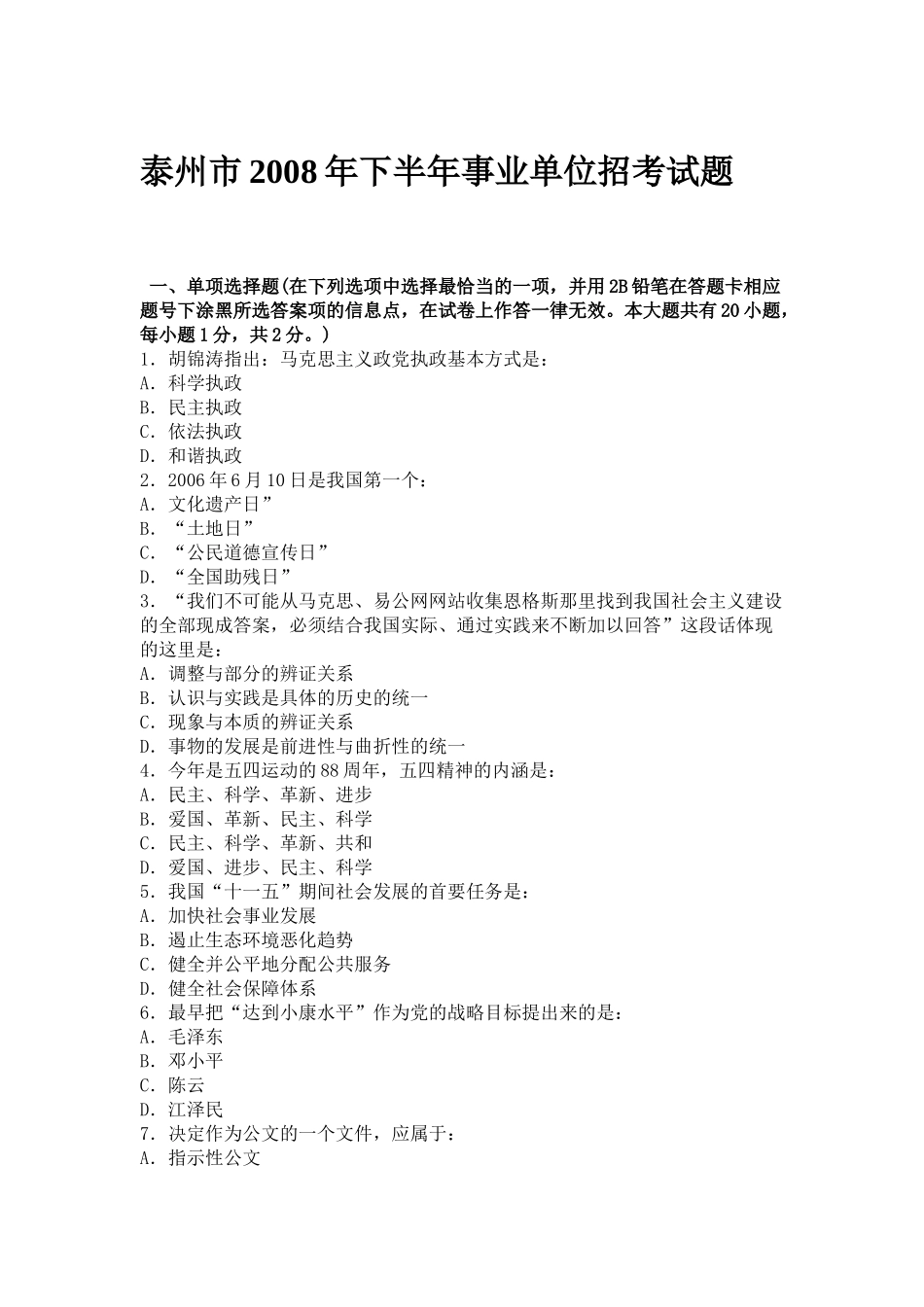 2008年泰州市事业单位招考试题及答案.doc_第1页