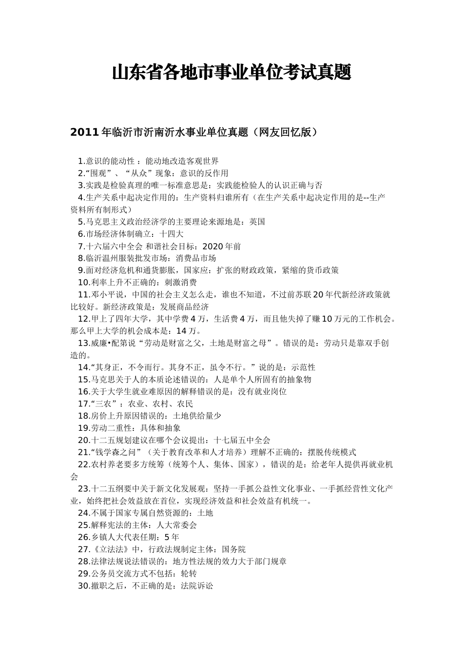 2009--2011山东省各地市事业单位考试真题(笔试部分).doc_第1页