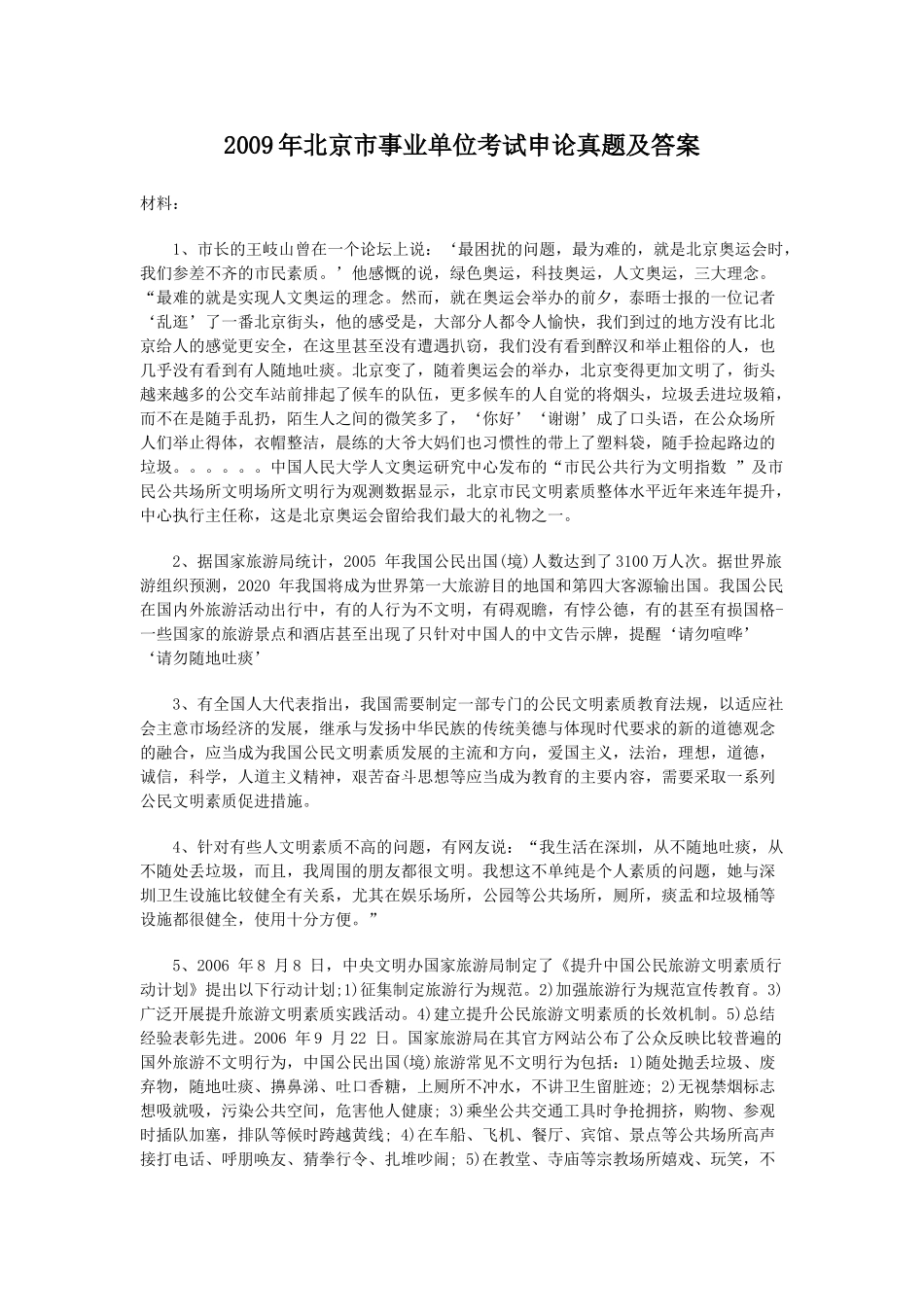 2009年北京市事业单位考试申论真题及答案.doc_第1页