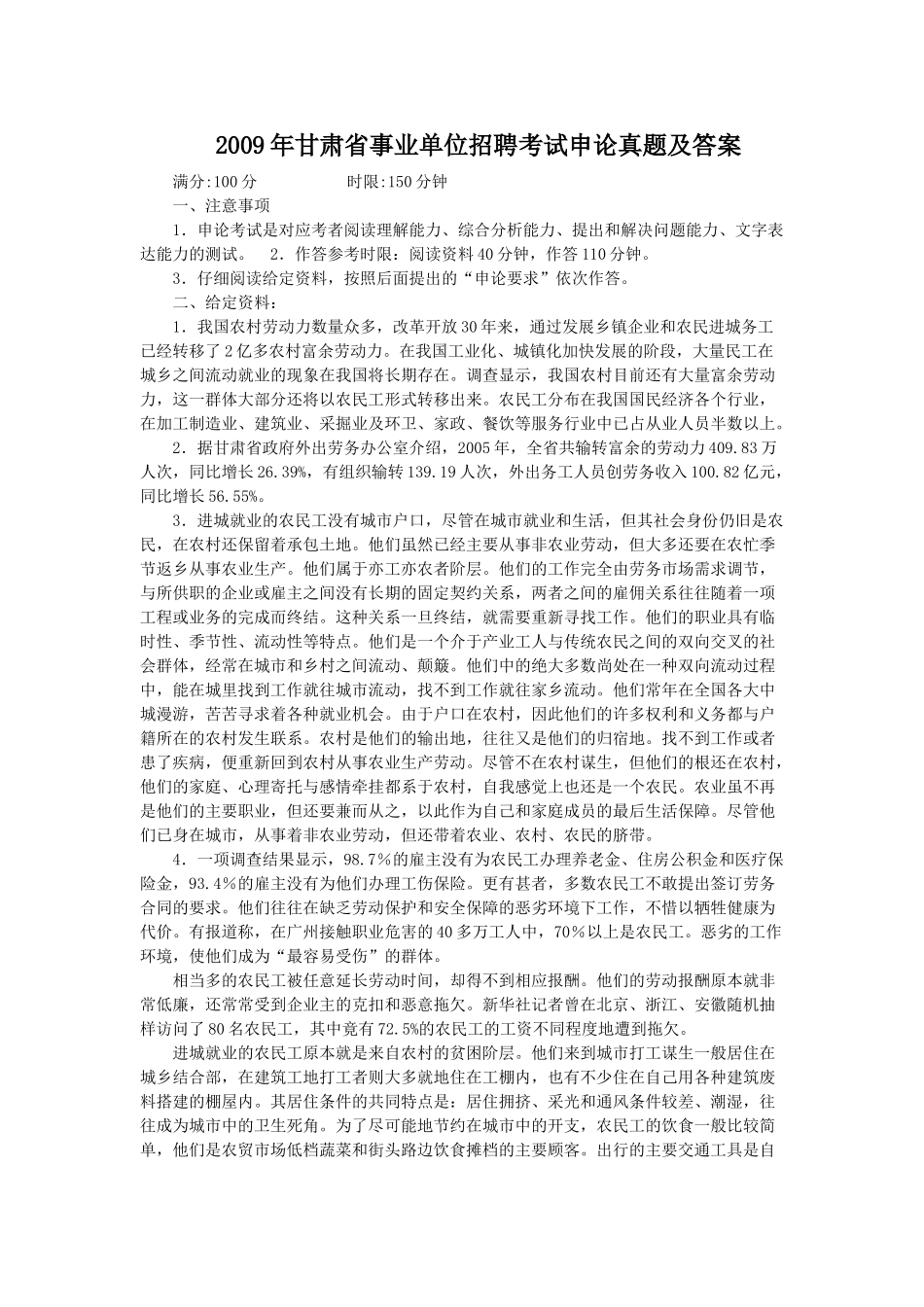 2009年甘肃省事业单位招聘考试申论真题及答案.doc_第1页