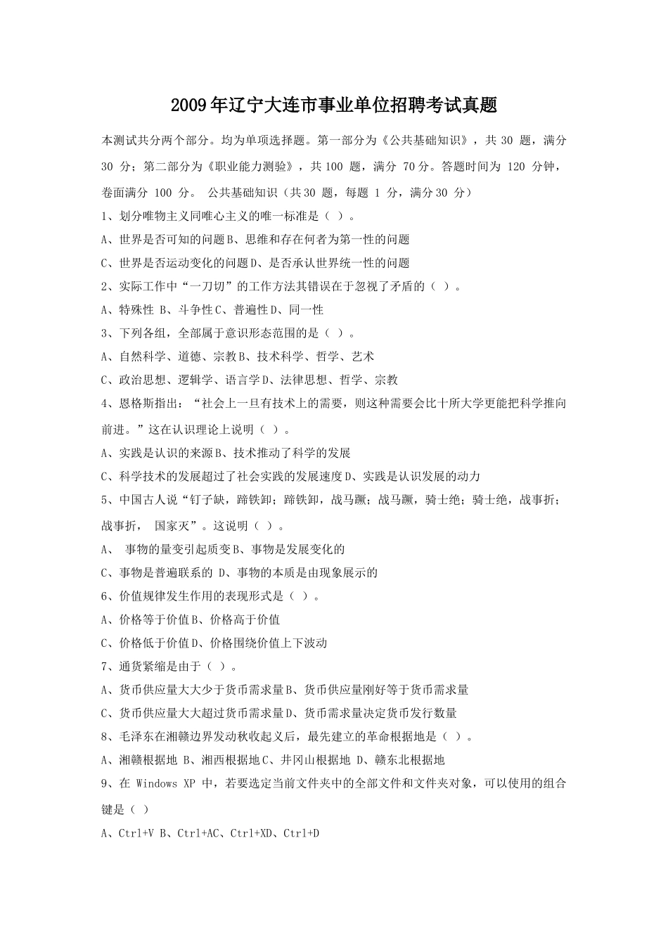 2009年辽宁大连市事业单位招聘考试真题.doc_第1页
