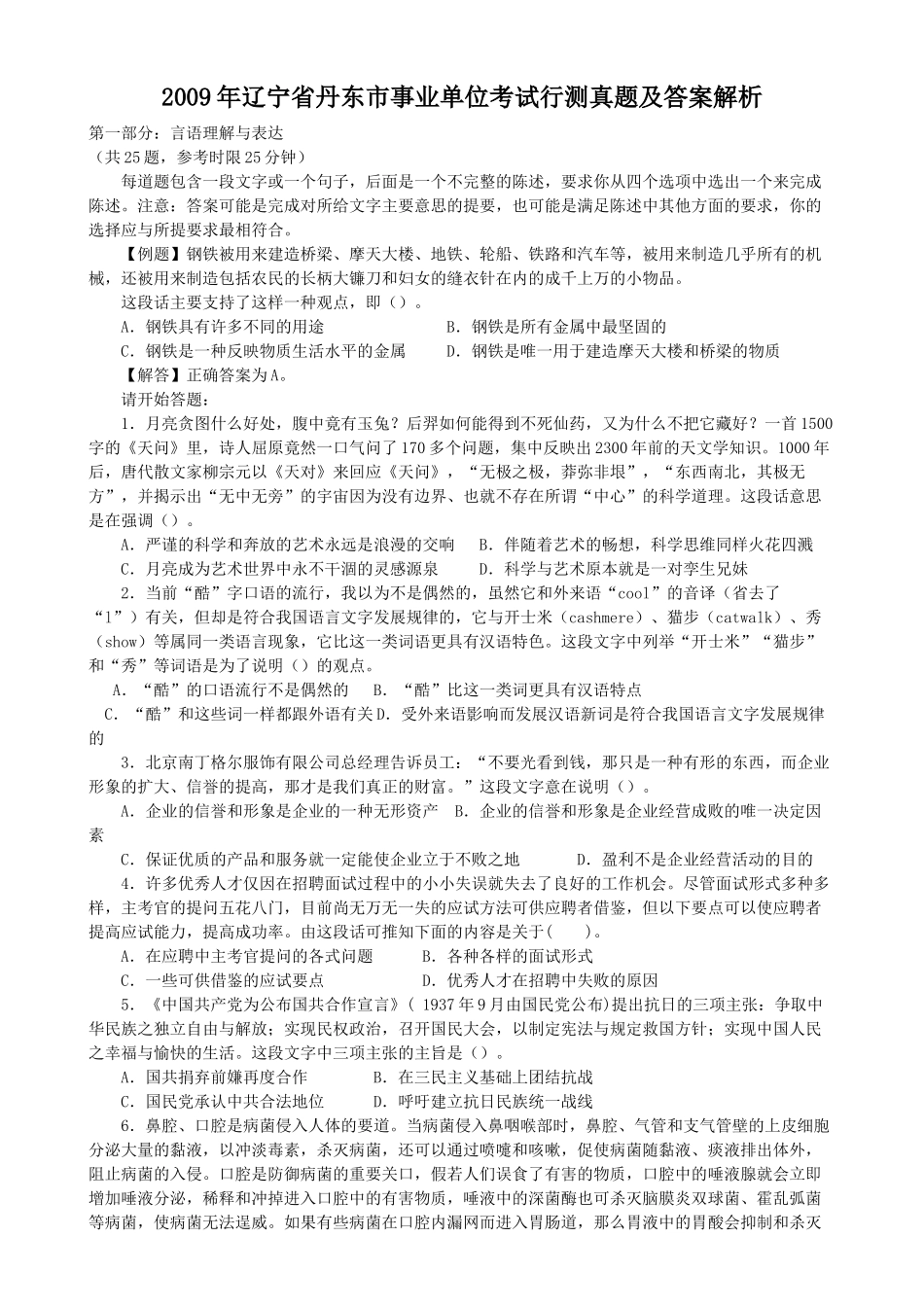 2009年辽宁省丹东市事业单位考试行测真题及答案解析.doc_第1页