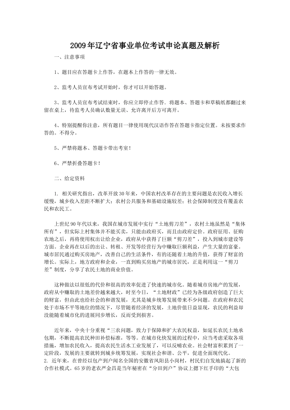 2009年辽宁省事业单位考试申论真题及解析.doc_第1页