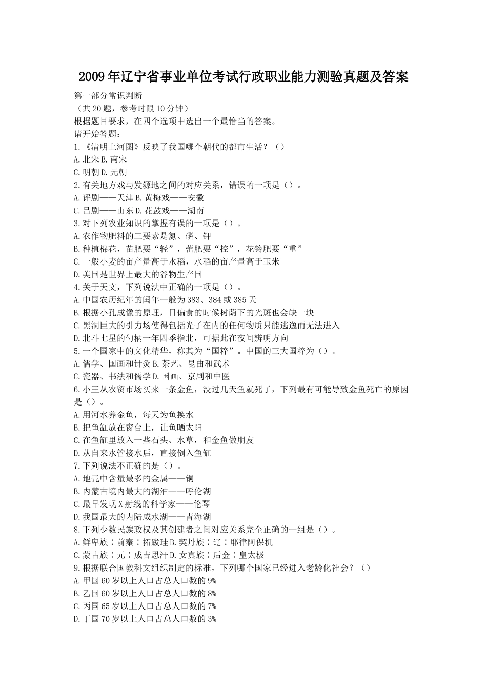 2009年辽宁省事业单位考试行政职业能力测验真题及答案.doc_第1页