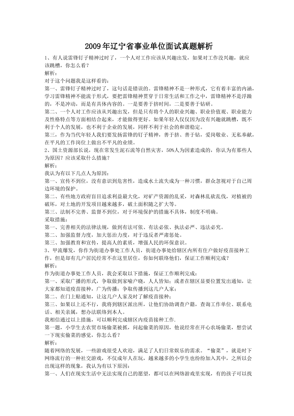 2009年辽宁省事业单位面试真题解析.doc_第1页