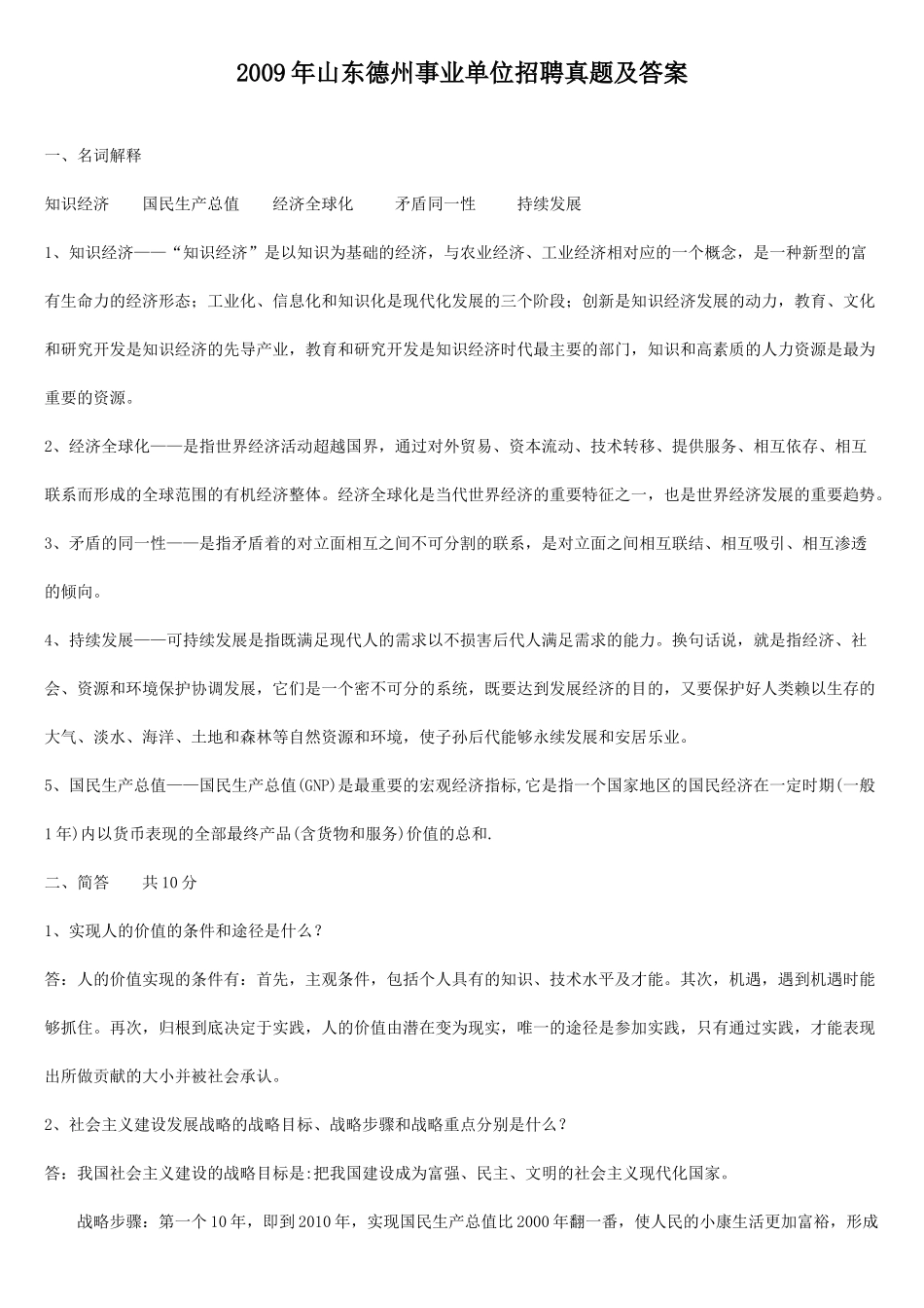 2009年山东德州事业单位招聘真题及答案.doc_第1页