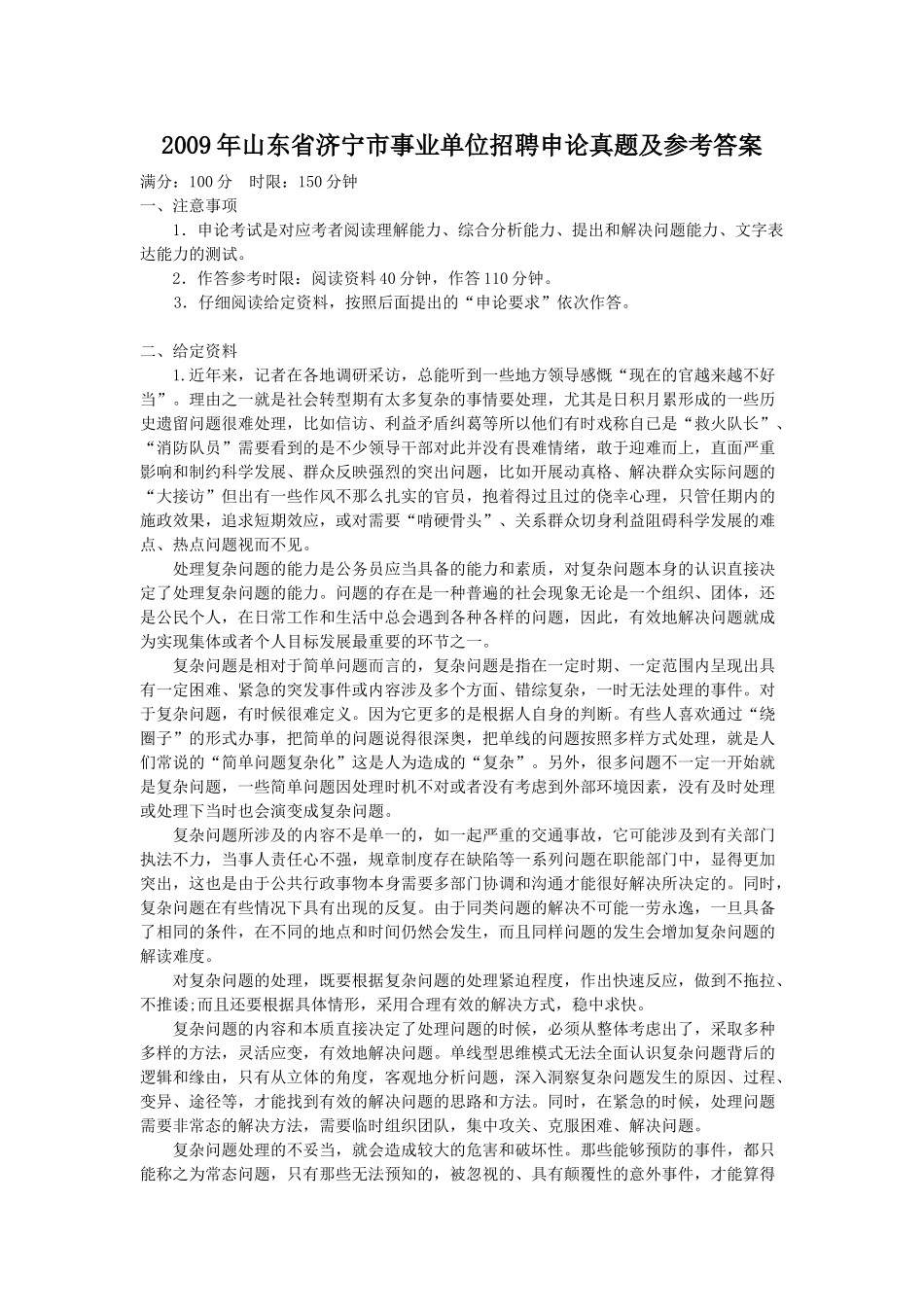 2009年山东省济宁市事业单位招聘申论真题及参考答案.doc_第1页