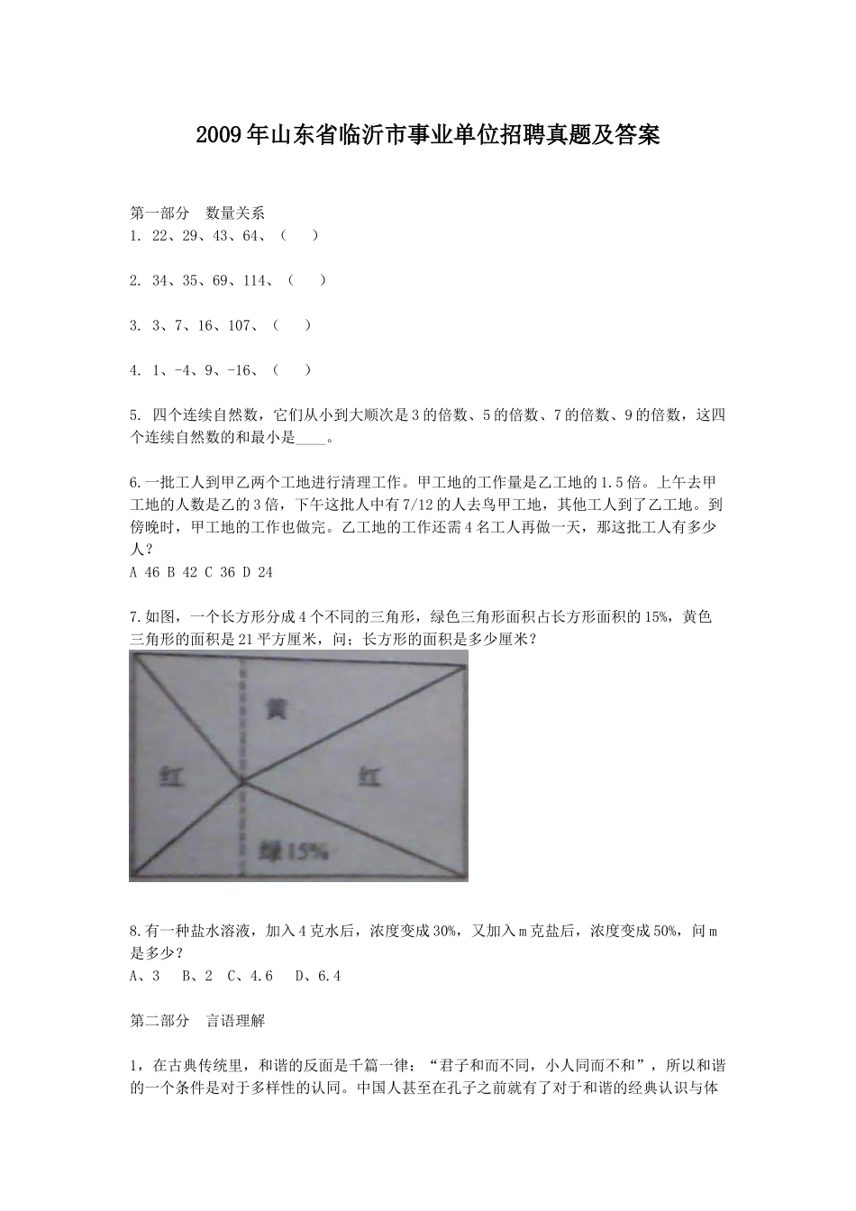 2009年山东省临沂市事业单位招聘真题及答案.doc_第1页