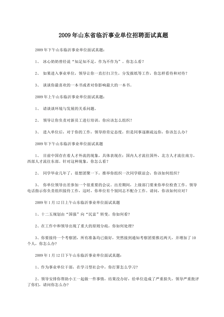 2009年山东省临沂事业单位招聘面试真题.doc_第1页