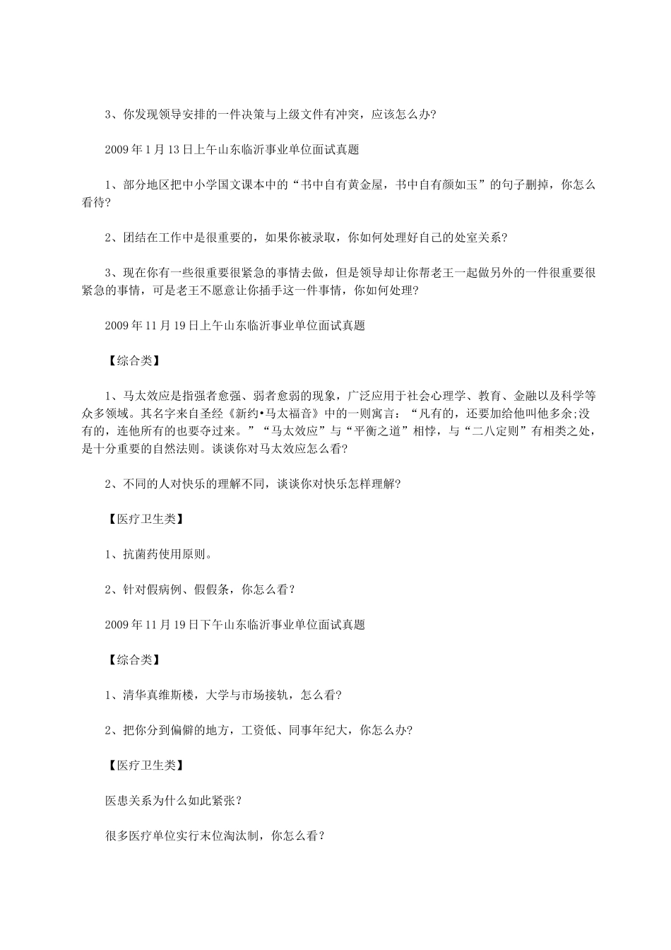 2009年山东省临沂事业单位招聘面试真题.doc_第2页