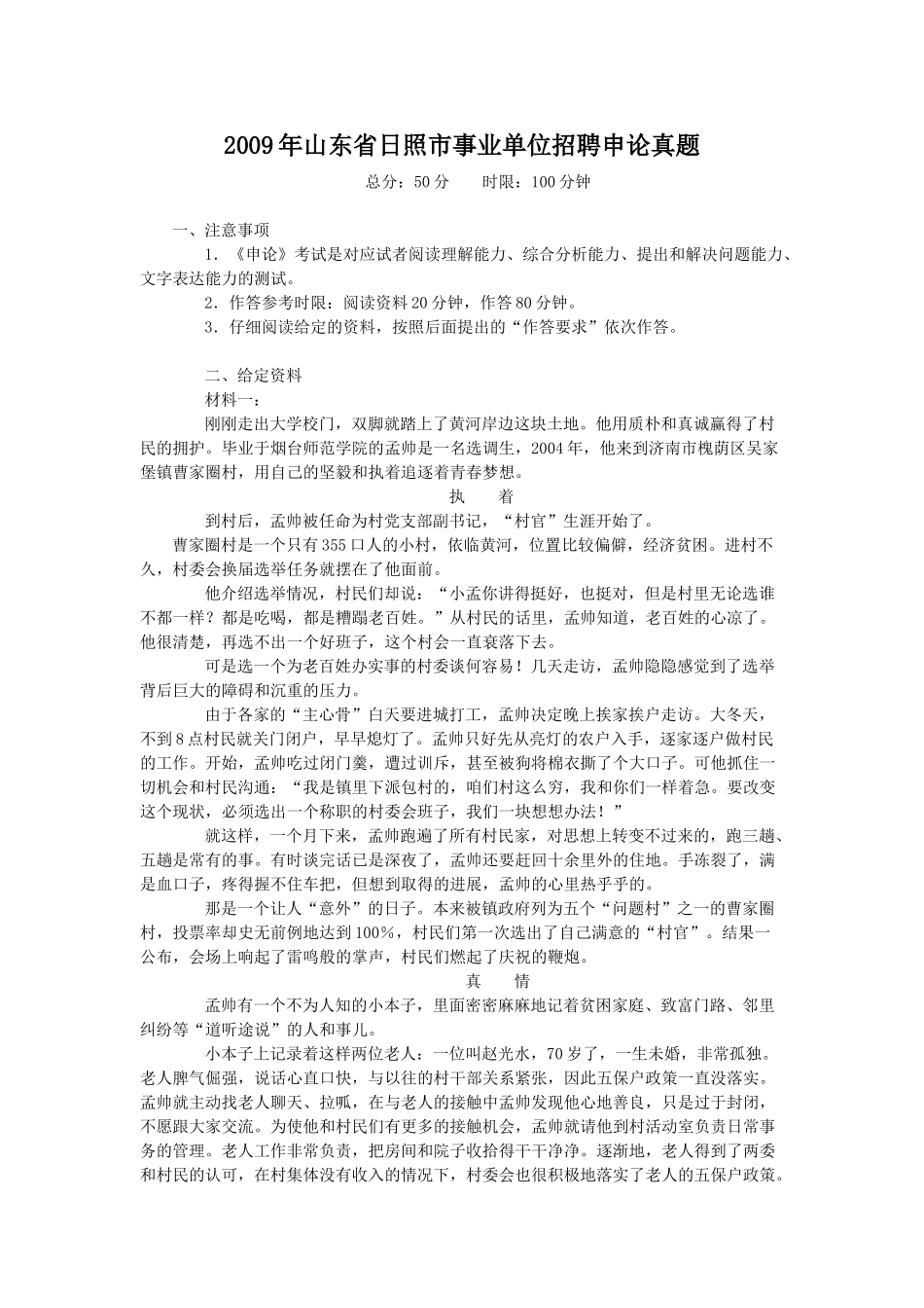 2009年山东省日照市事业单位招聘申论真题.doc_第1页