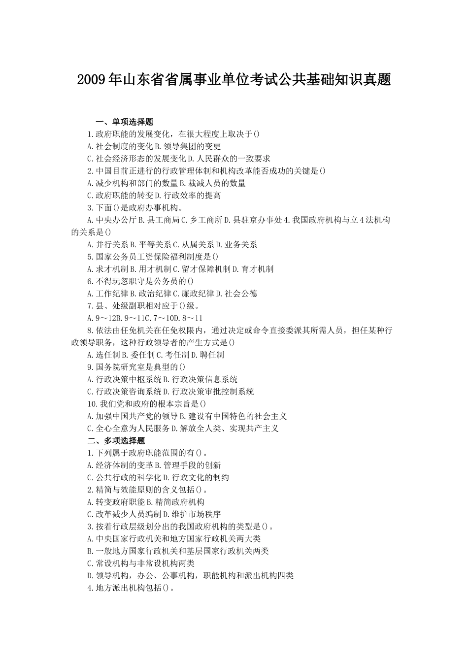 2009年山东省省属事业单位考试公共基础知识真题.doc_第1页