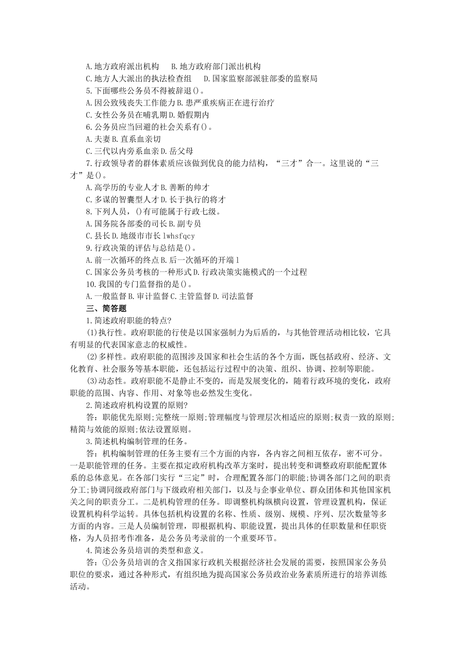 2009年山东省省属事业单位考试公共基础知识真题.doc_第2页