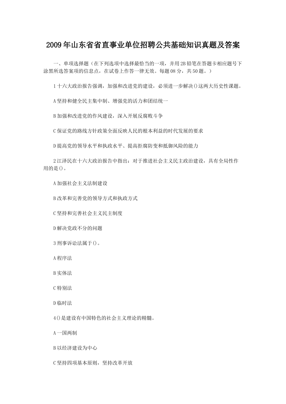 2009年山东省省直事业单位招聘公共基础知识真题及答案.doc_第1页