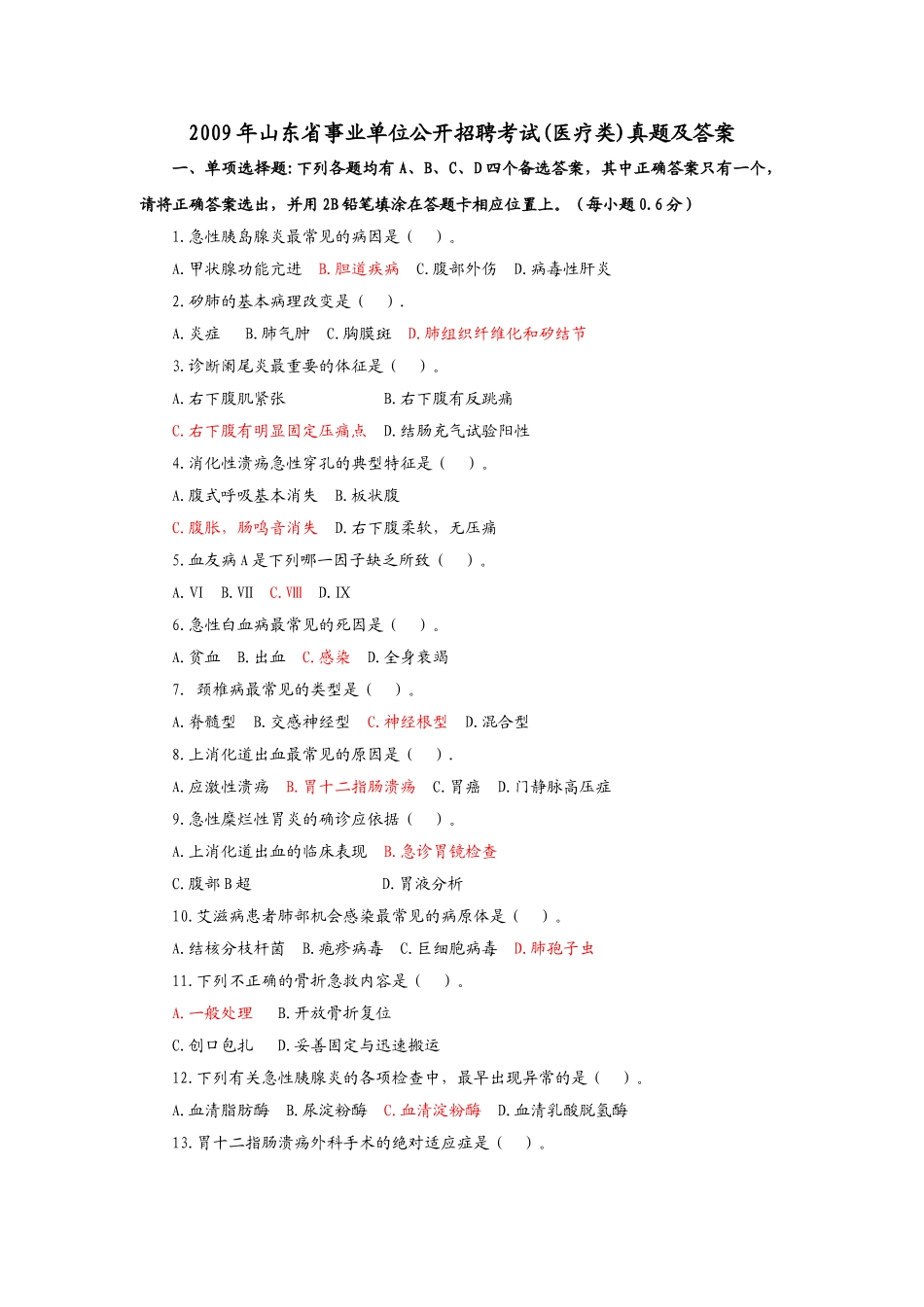 2009年山东省事业单位公开招聘考试(医疗类)真题及答案.doc_第1页