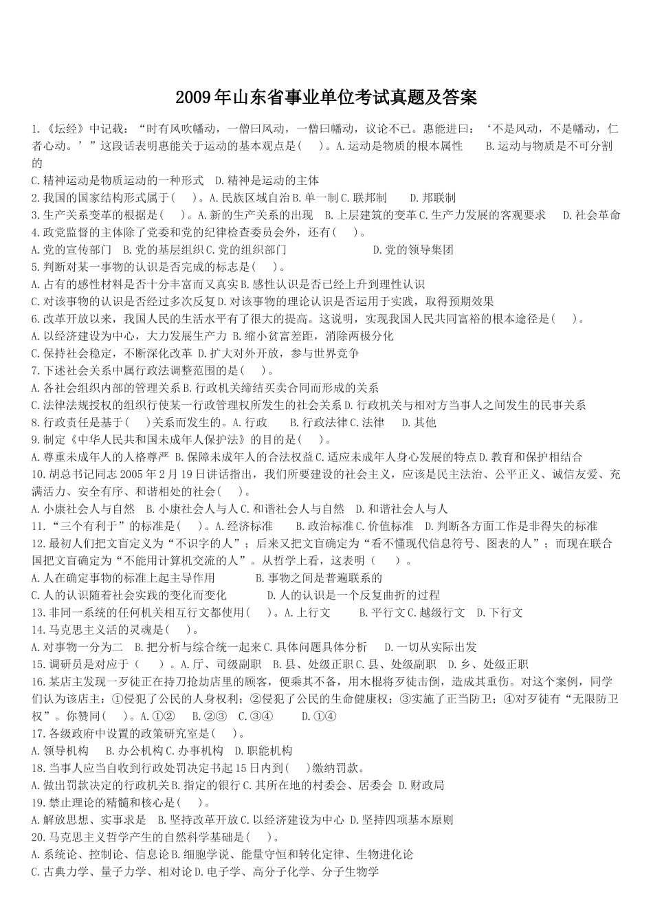 2009年山东省事业单位考试真题及答案.doc_第1页