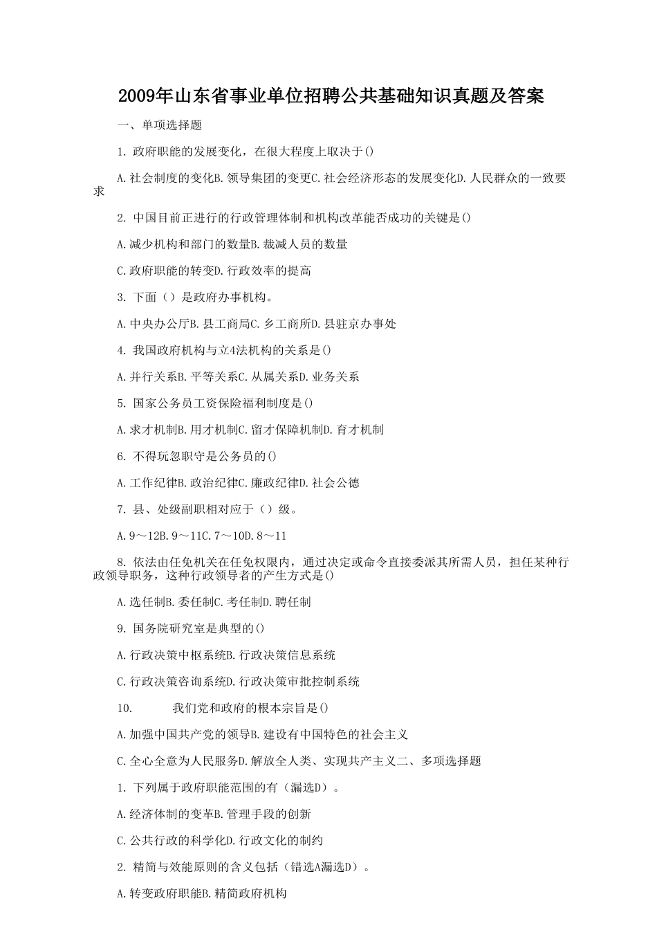 2009年山东省事业单位招聘公共基础知识真题及答案.doc_第1页