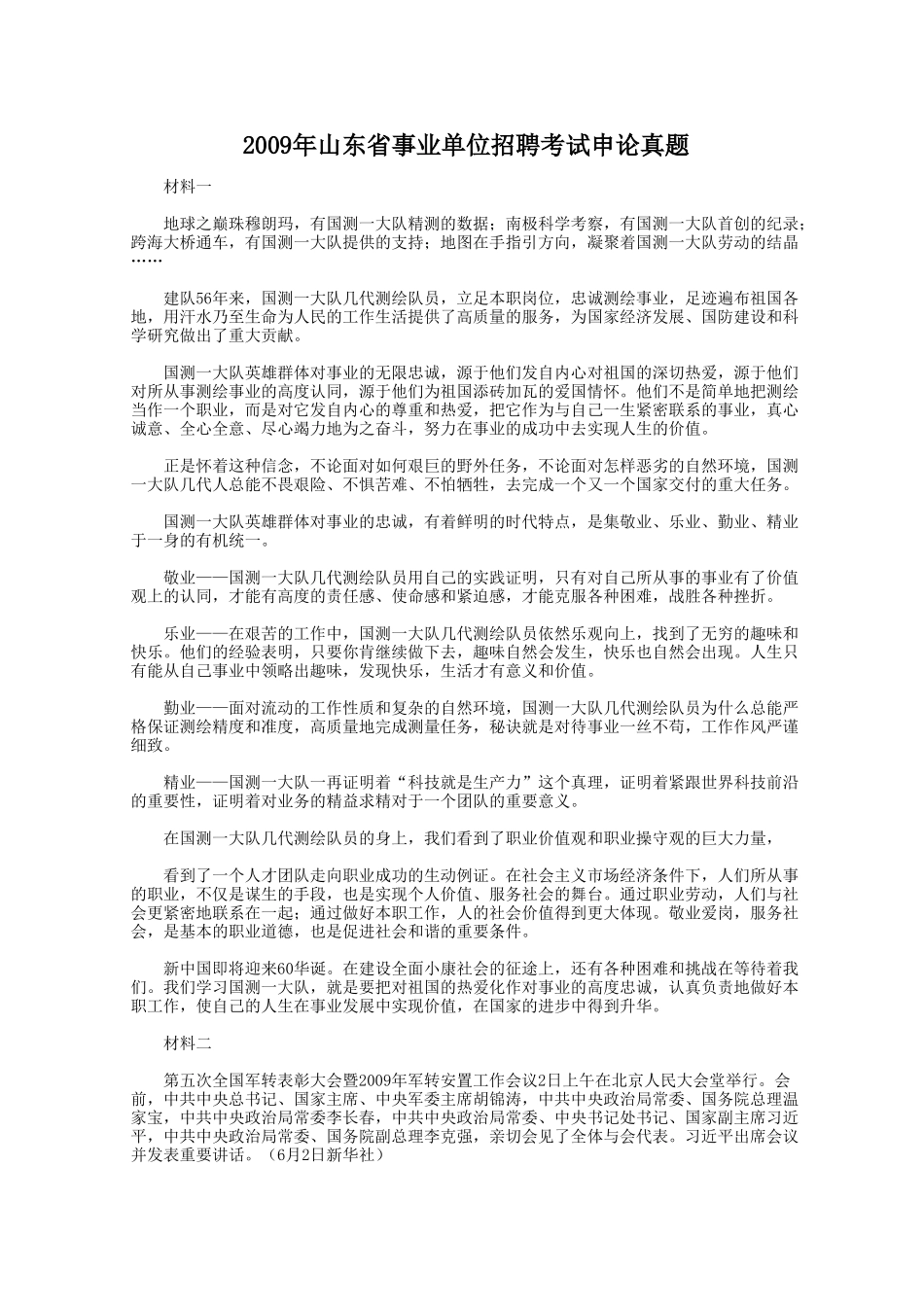2009年山东省事业单位招聘考试申论真题.doc_第1页