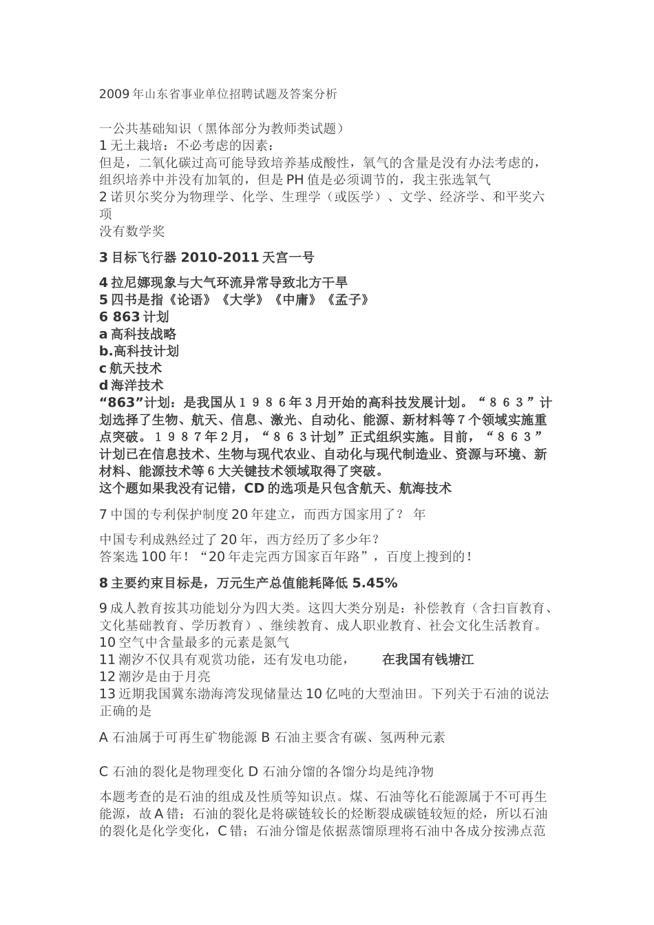 2009年山东省事业单位招聘试题及答案分析.doc_第1页
