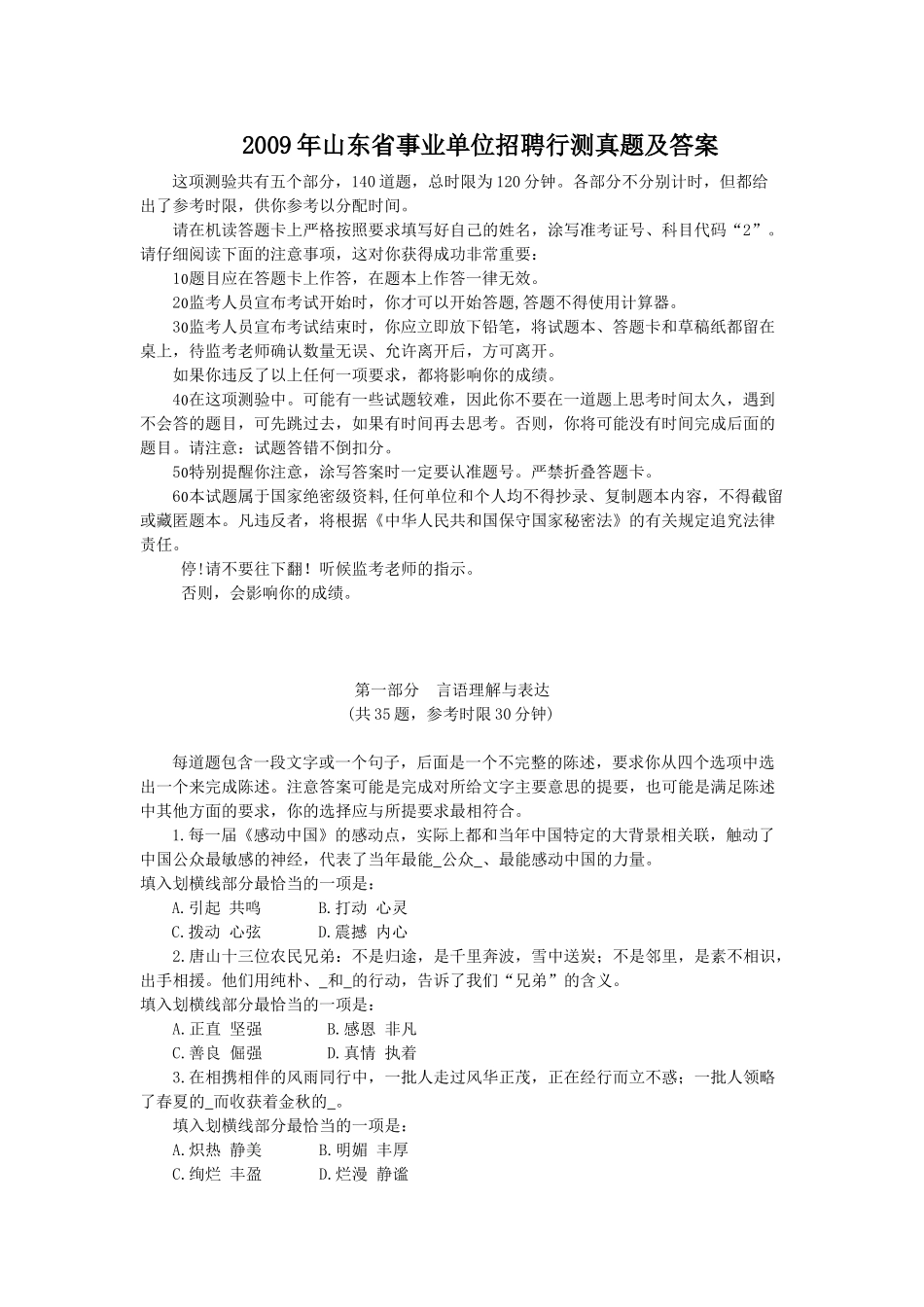 2009年山东省事业单位招聘行测真题及答案.doc_第1页