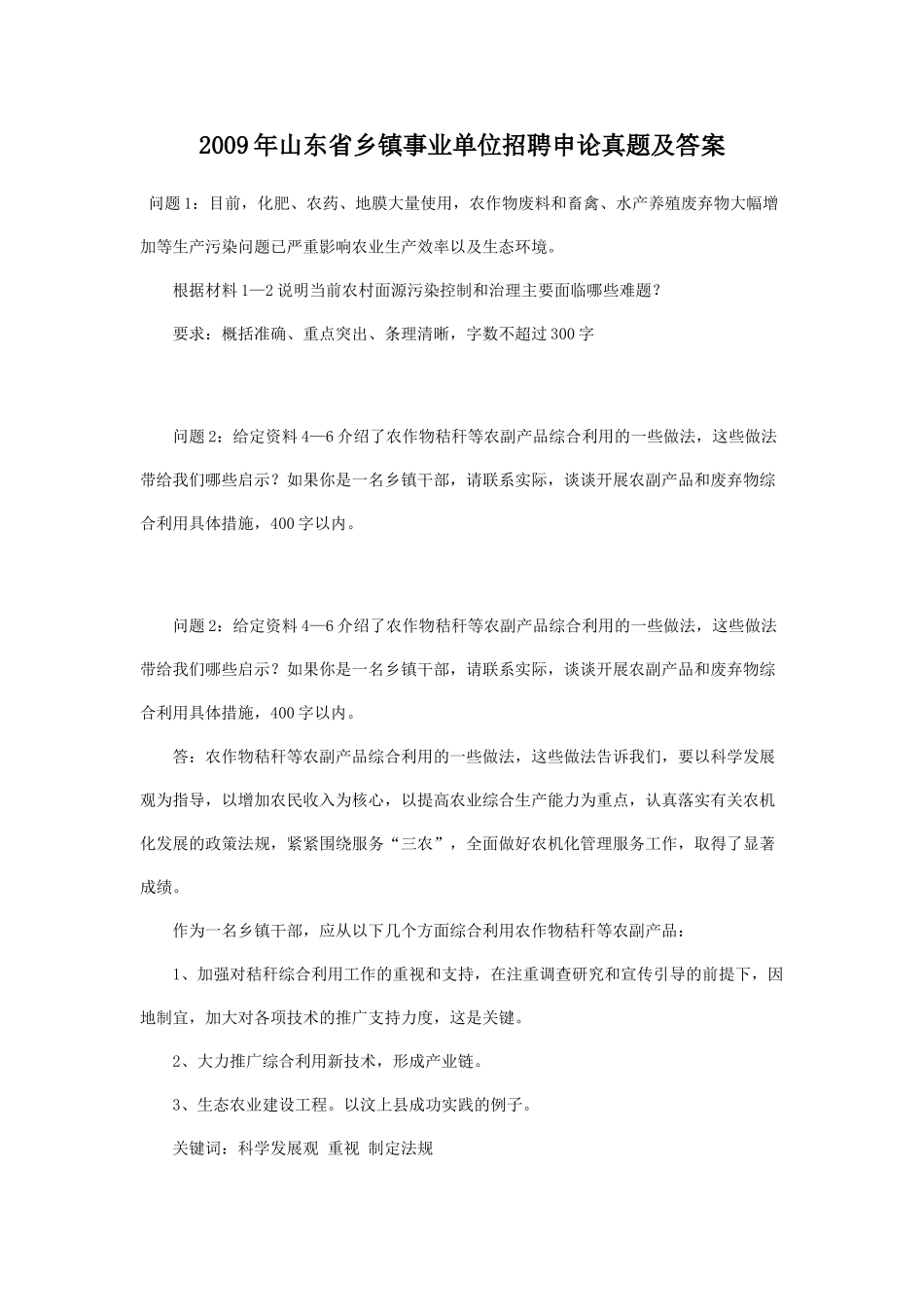 2009年山东省乡镇事业单位招聘申论真题及答案.doc_第1页