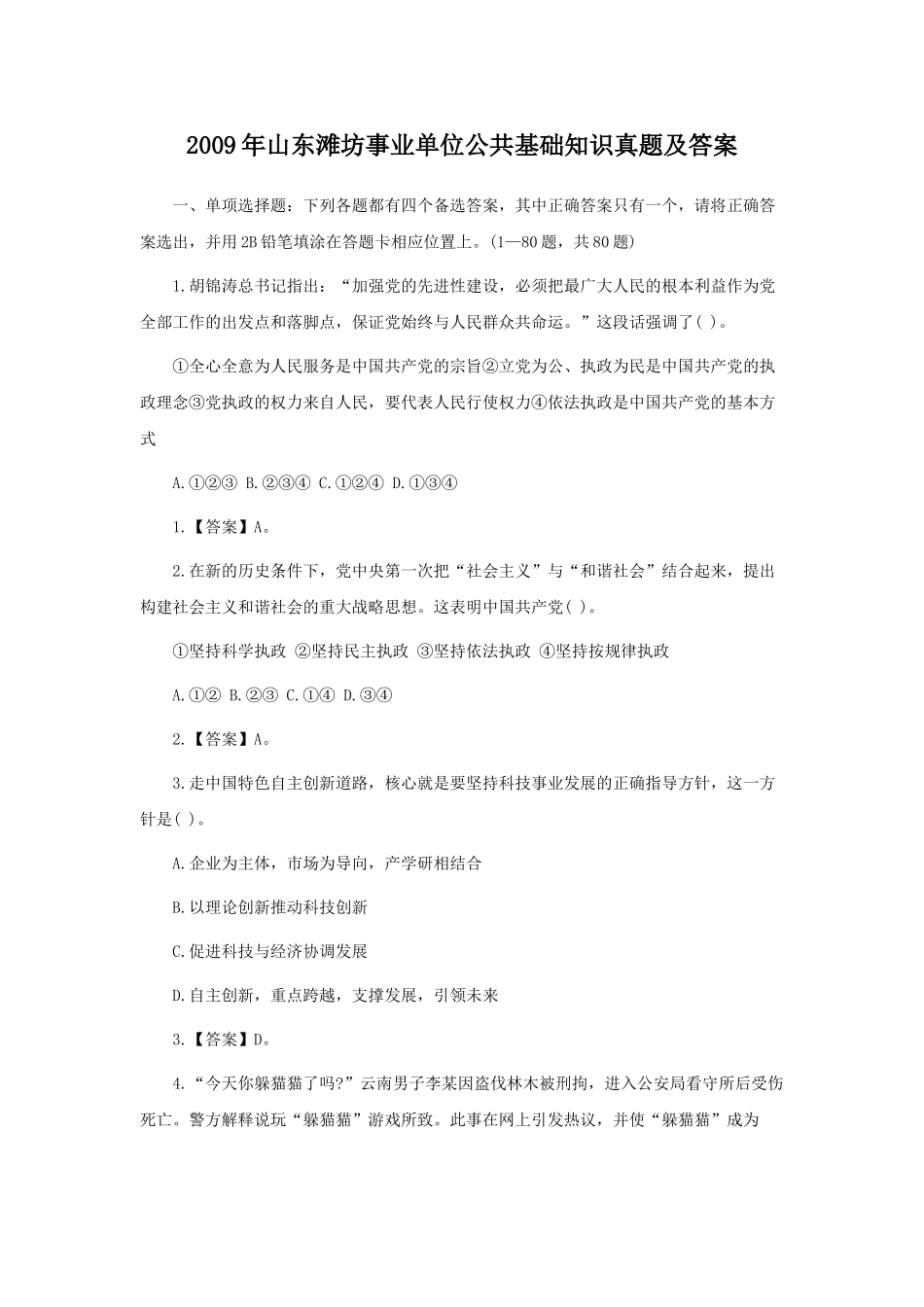 2009年山东滩坊事业单位公共基础知识真题及答案.doc_第1页