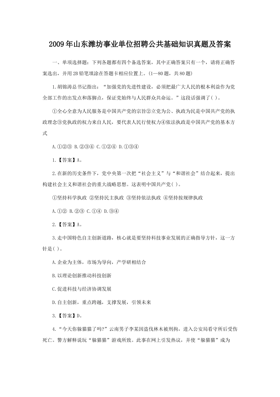 2009年山东潍坊事业单位招聘公共基础知识真题及答案.doc_第1页