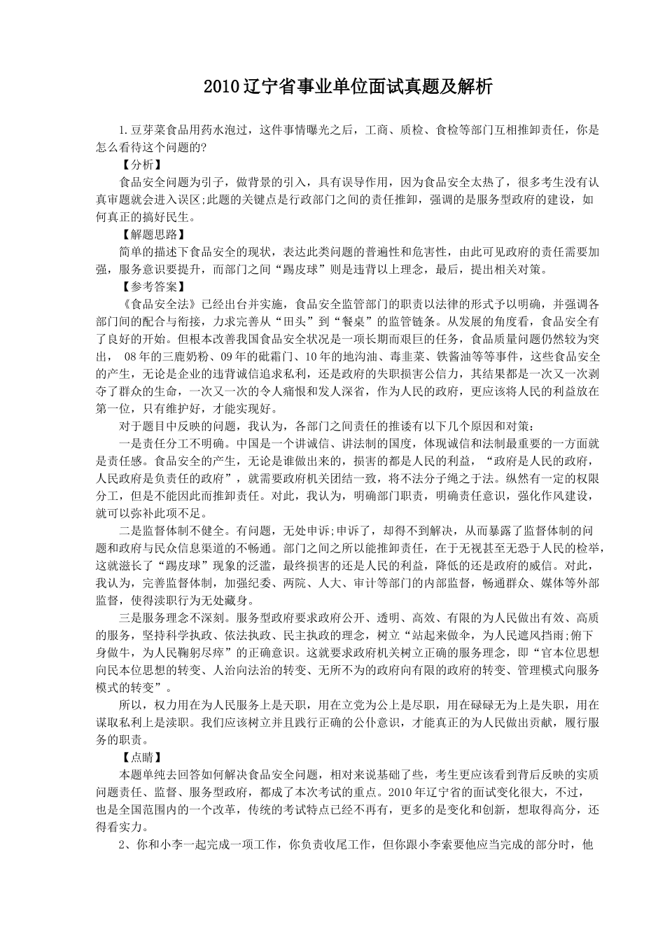 2010辽宁省事业单位面试真题及解析.doc_第1页