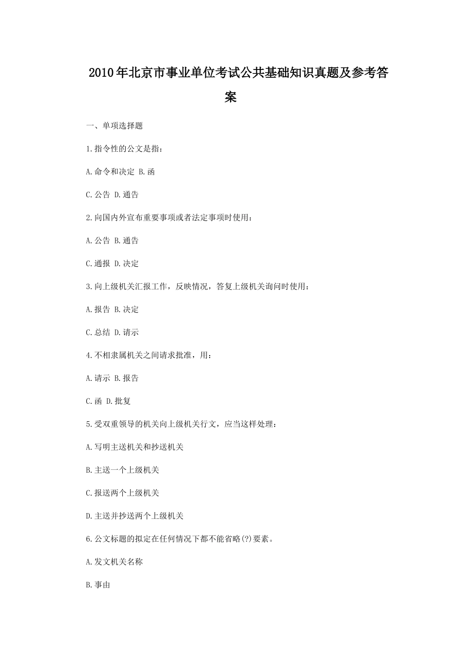 2010年北京市事业单位考试公共基础知识真题及参考答案.doc_第1页