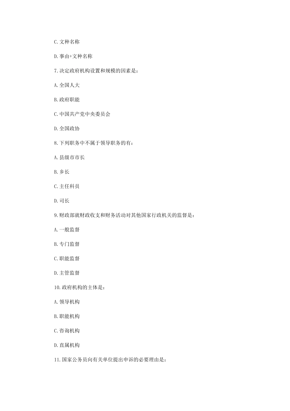 2010年北京市事业单位考试公共基础知识真题及参考答案.doc_第2页