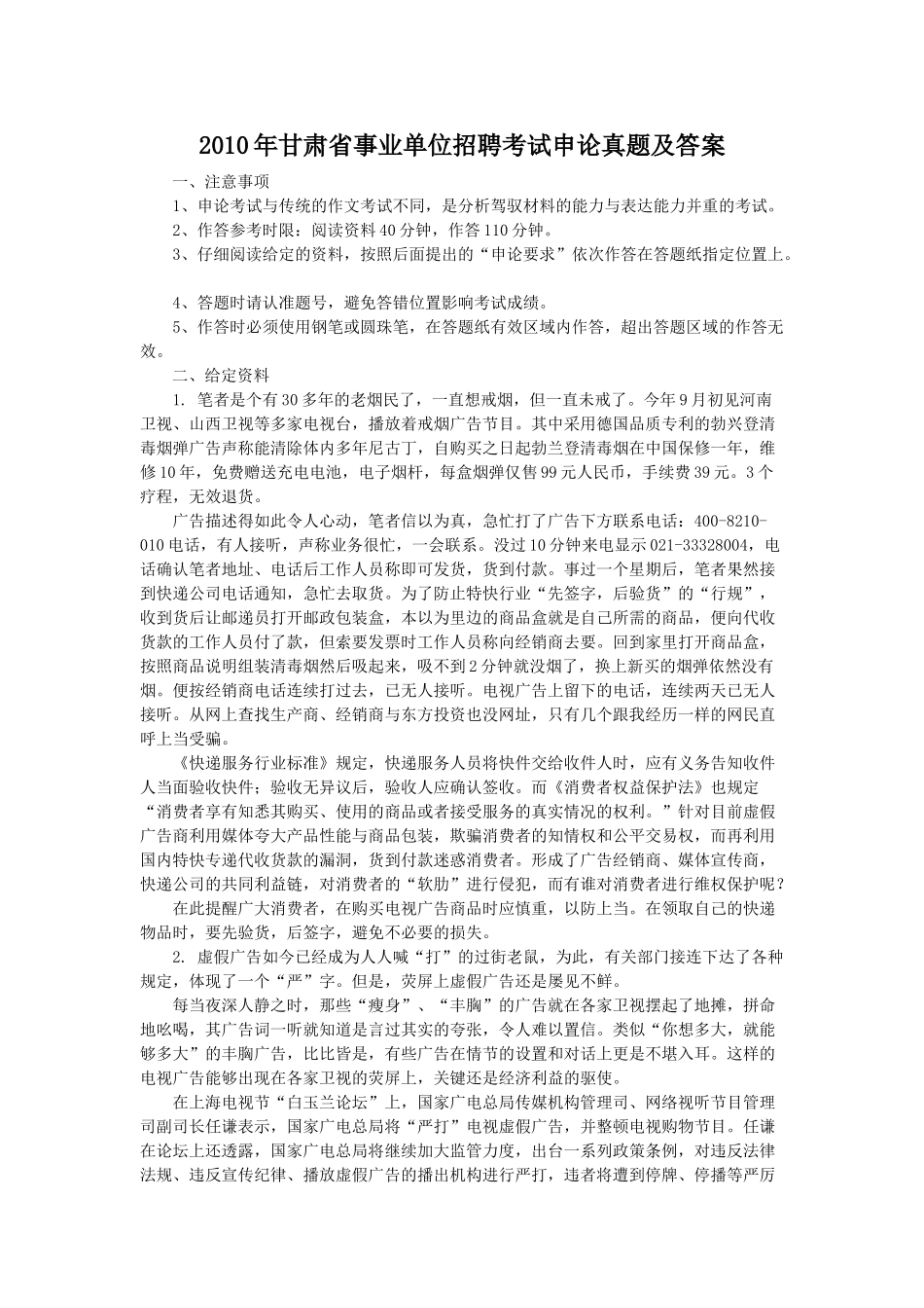 2010年甘肃省事业单位招聘考试申论真题及答案.doc_第1页