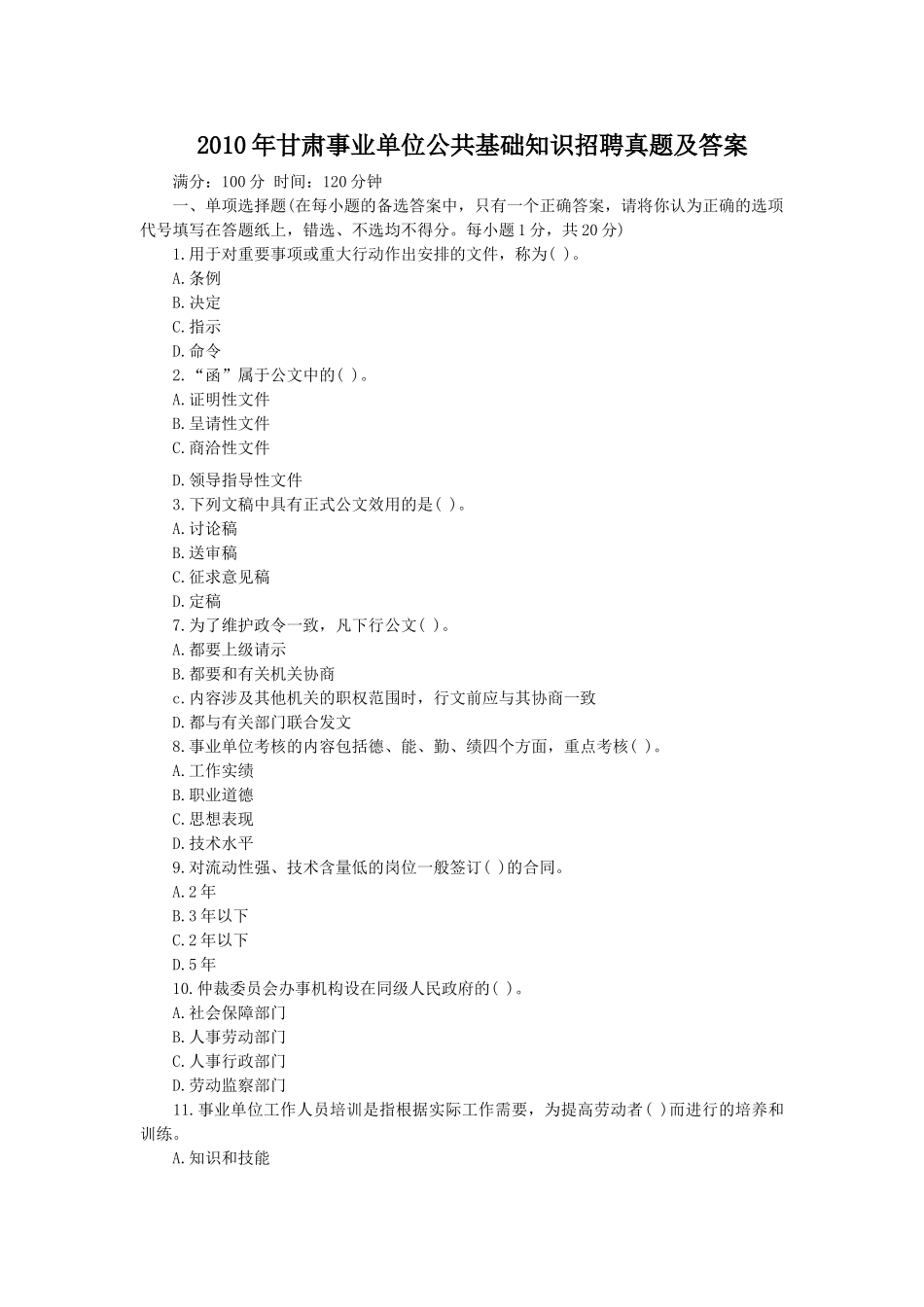 2010年甘肃事业单位公共基础知识招聘真题及答案.doc_第1页