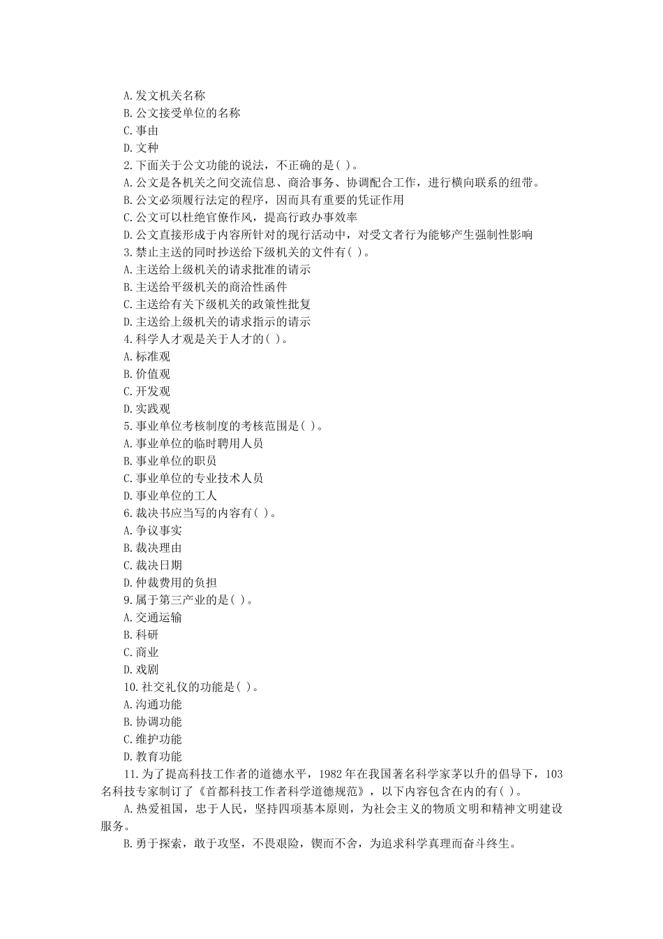 2010年甘肃事业单位公共基础知识招聘真题及答案.doc_第3页