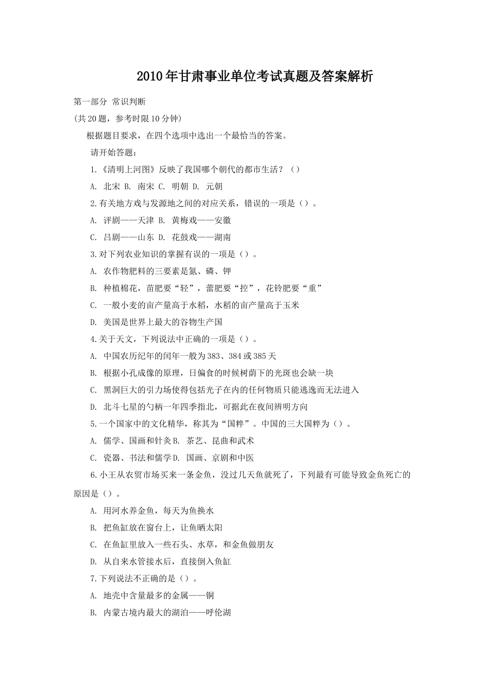 2010年甘肃事业单位考试真题及答案解析.doc_第1页