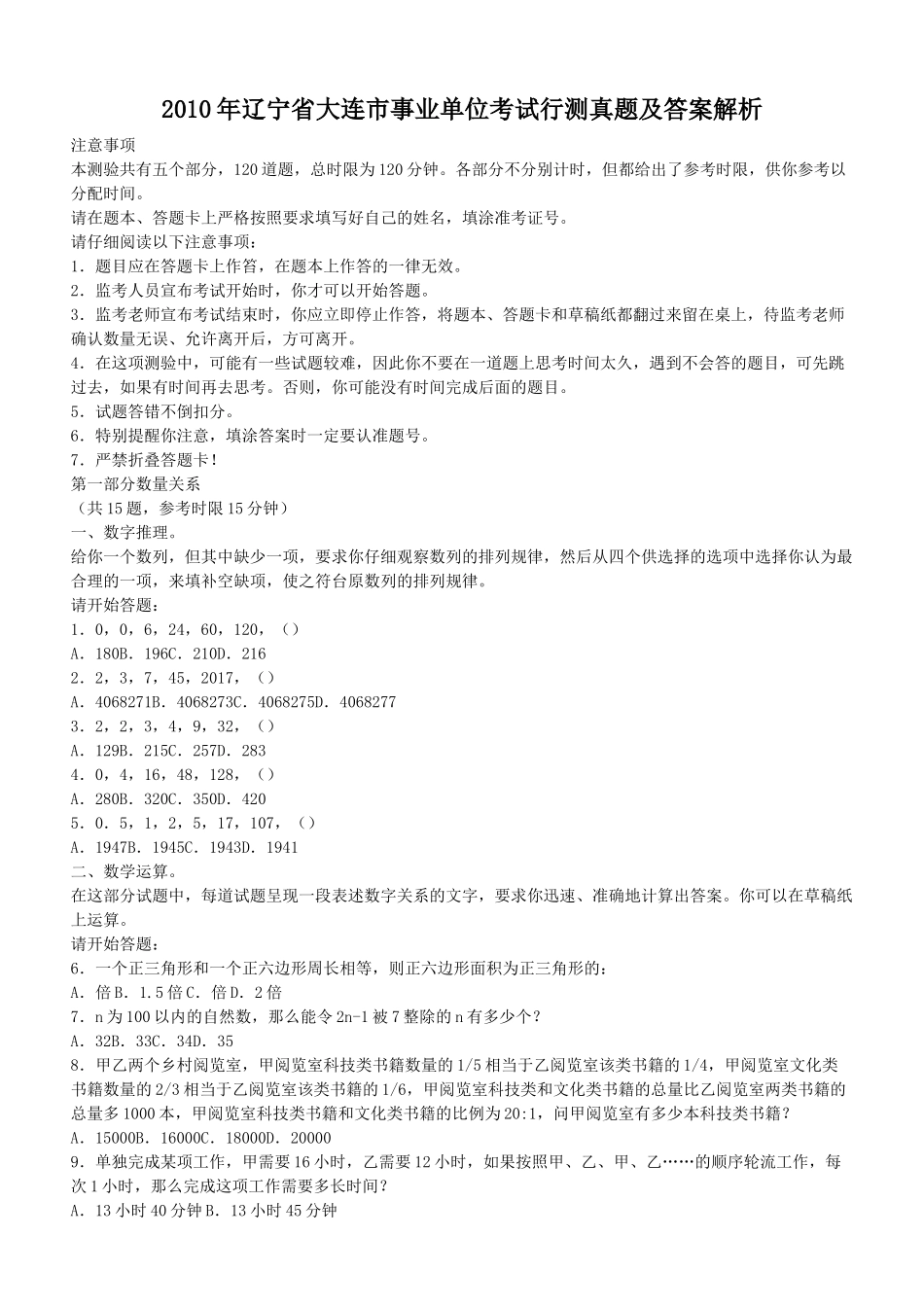 2010年辽宁省大连市事业单位考试行测真题及答案解析.doc_第1页