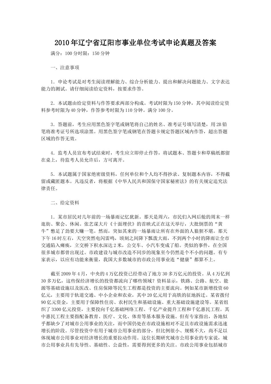 2010年辽宁省辽阳市事业单位考试申论真题及答案.doc_第1页