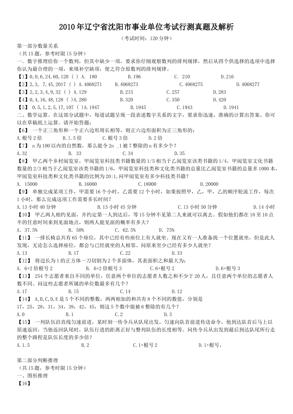 2010年辽宁省沈阳市事业单位考试行测真题及解析.doc_第1页