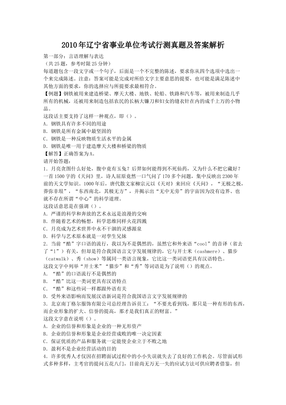 2010年辽宁省事业单位考试行测真题及答案解析.doc_第1页