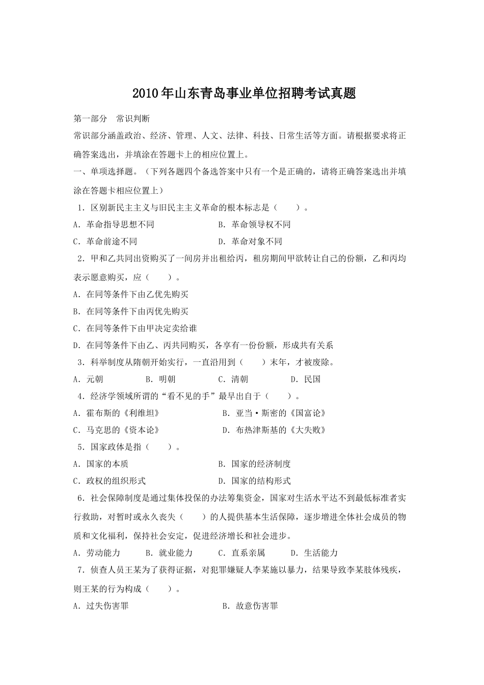 2010年山东青岛事业单位招聘考试真题.doc_第1页
