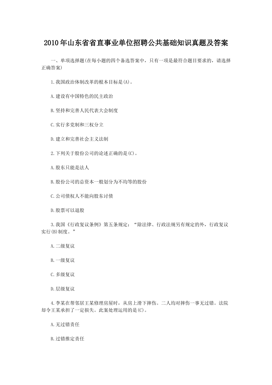 2010年山东省省直事业单位招聘公共基础知识真题及答案.doc_第1页