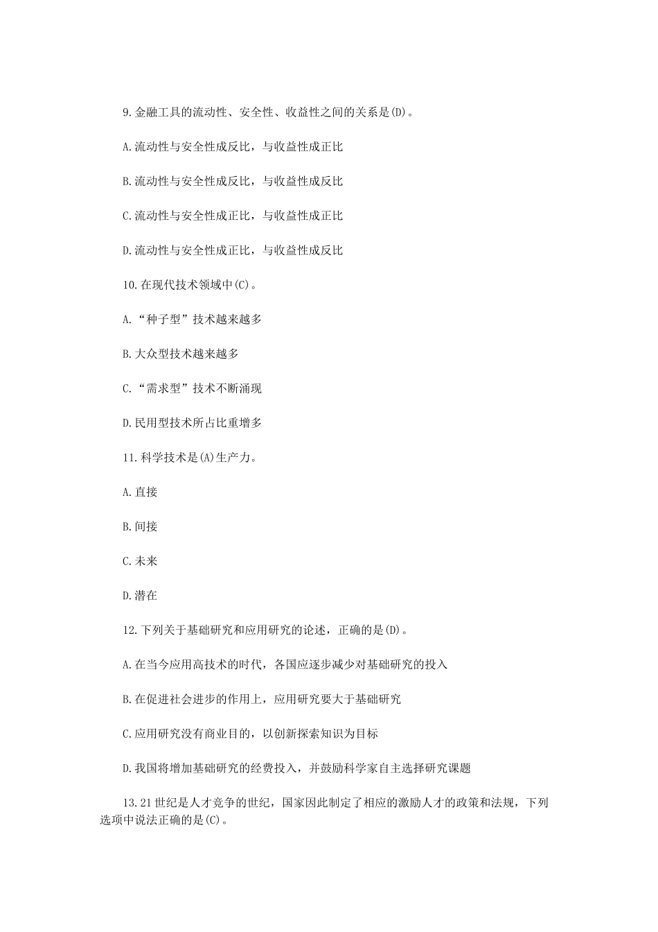 2010年山东省省直事业单位招聘公共基础知识真题及答案.doc_第3页